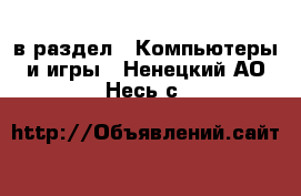  в раздел : Компьютеры и игры . Ненецкий АО,Несь с.